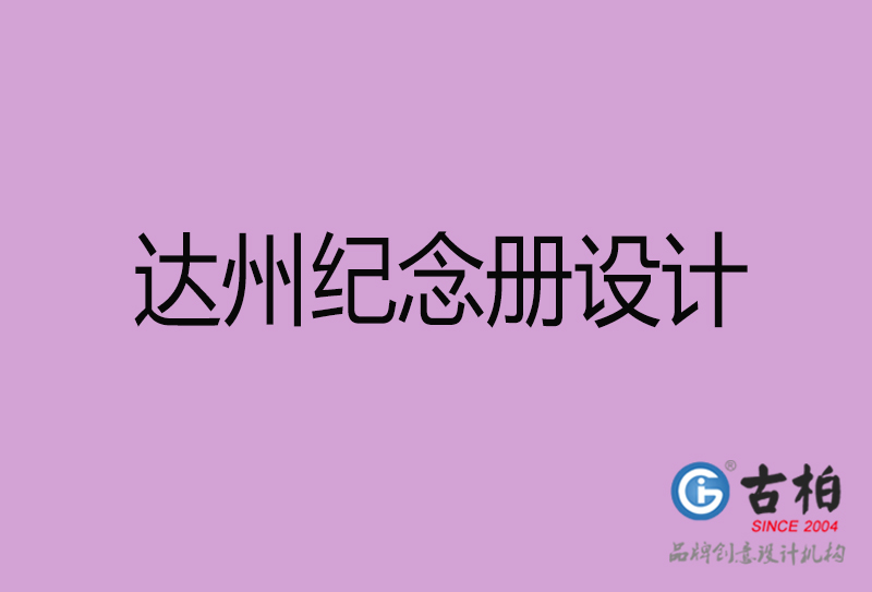 達州紀念冊設計-達州企業紀念冊設計公司