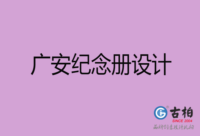 廣安紀念冊設計-個人紀念冊制作-廣安紀念冊設計公司