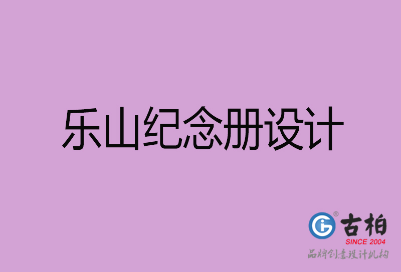 樂山紀念冊設計-樂山紀念相冊設計公司