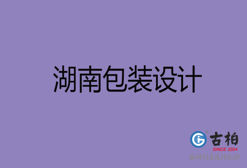 湖南包裝設計-湖南包裝設計公司