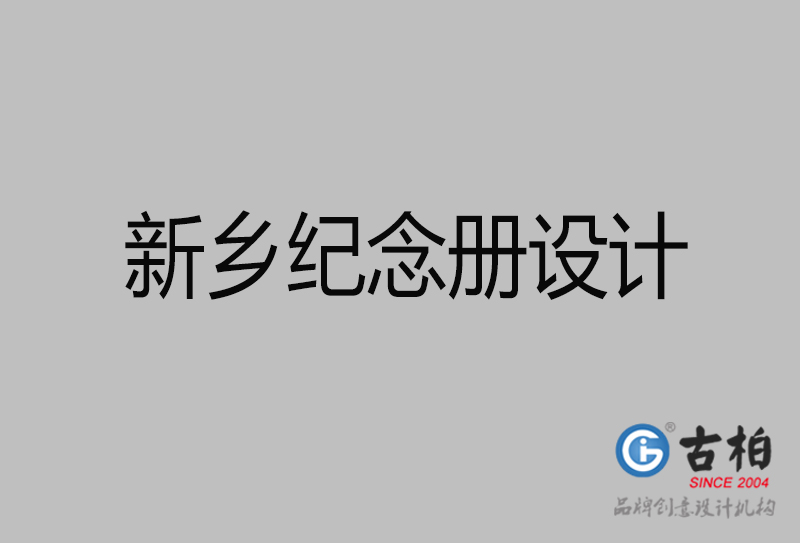 新鄉市專業紀念冊設計-紀念冊定制-新鄉企業紀念冊設計公司