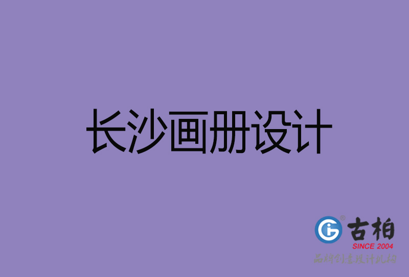 長沙企業宣傳冊設計-長沙宣傳畫冊公司