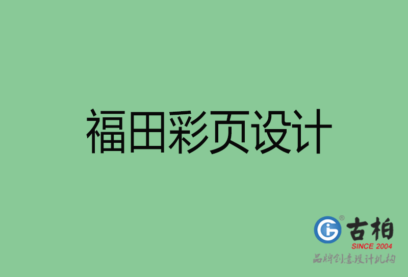 福田市宣傳彩頁設計-福田宣傳單彩頁設計公司