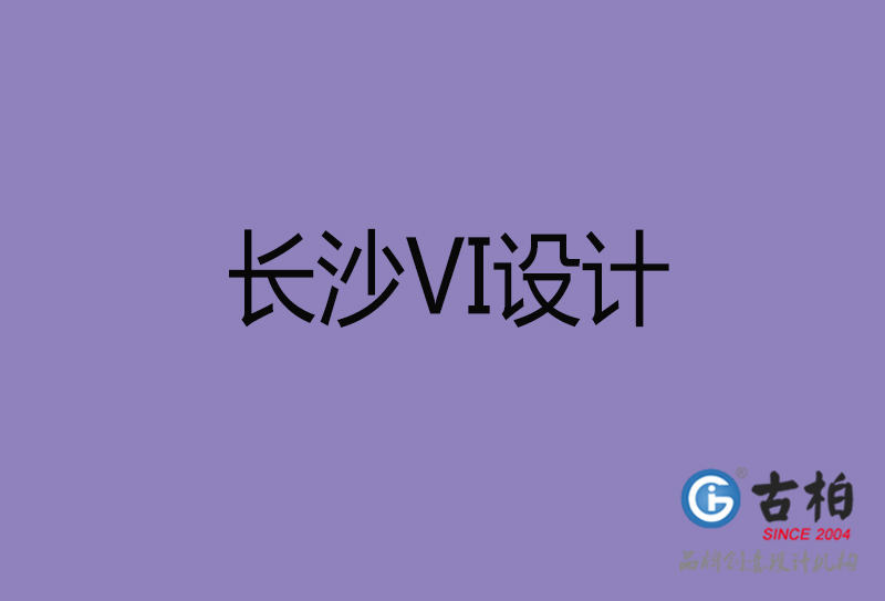 長沙市企業VI設計-長沙標識設計公司