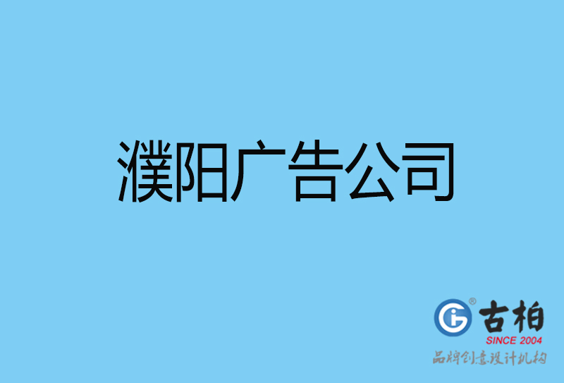 濮陽廣告設計與制作-濮陽廣告策劃公司