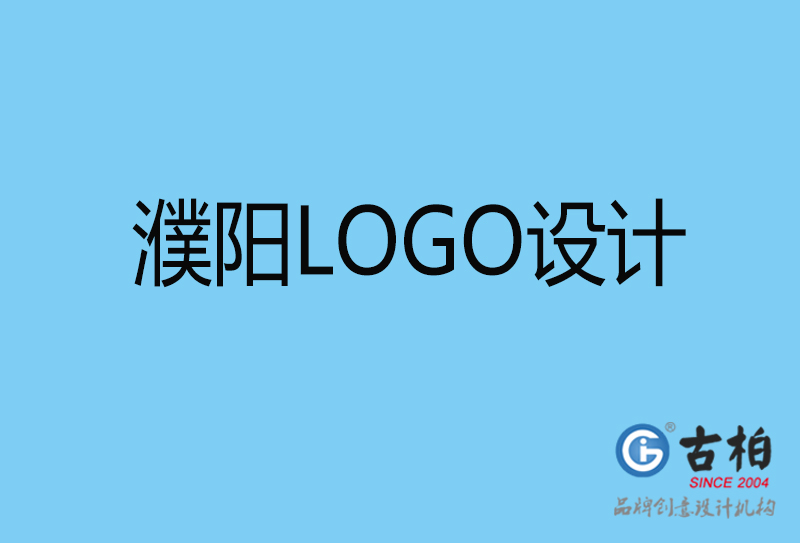 濮陽標志設計-企業LOGO高端不貴-濮陽LOGO設計公司