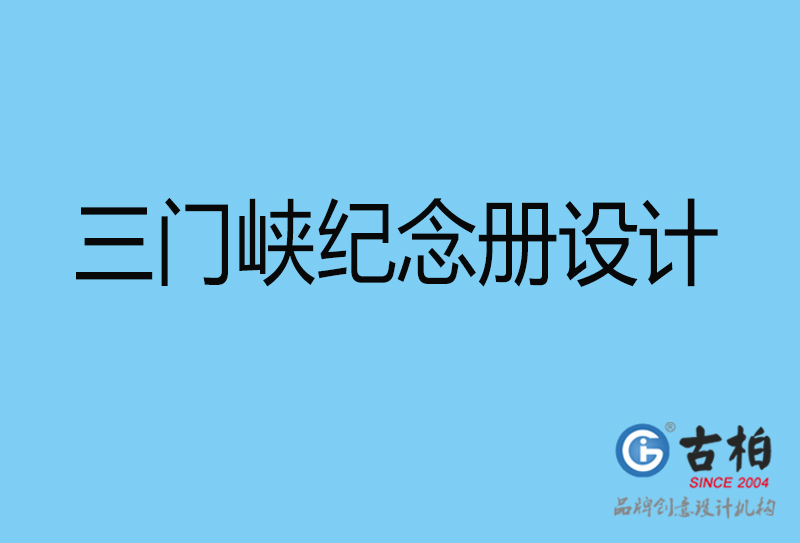 三門峽戰友聚會紀念冊設計-三門峽紀念冊設計公司