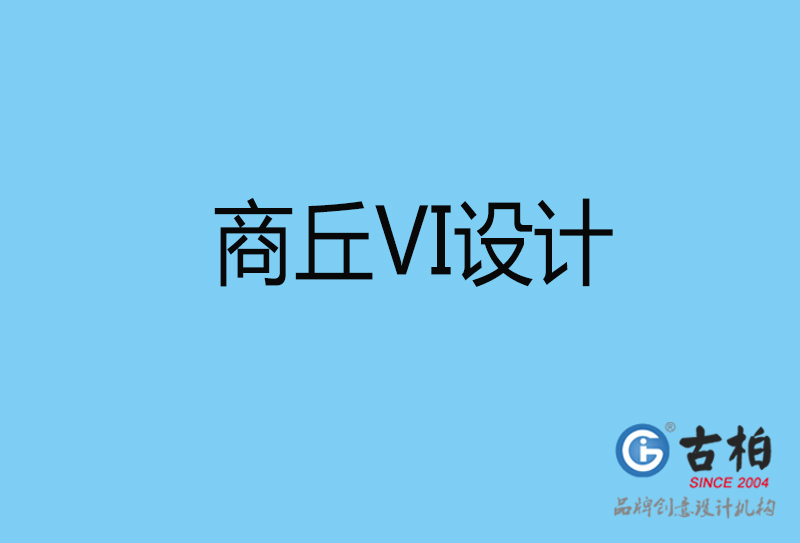 商丘視覺vi設計-商丘vi設計公司