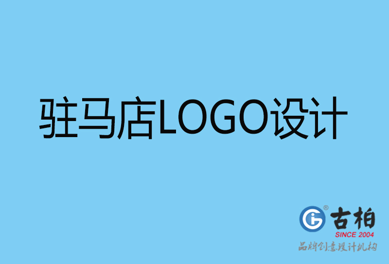 駐馬店LOGO設計-駐馬店LOGO設計公司