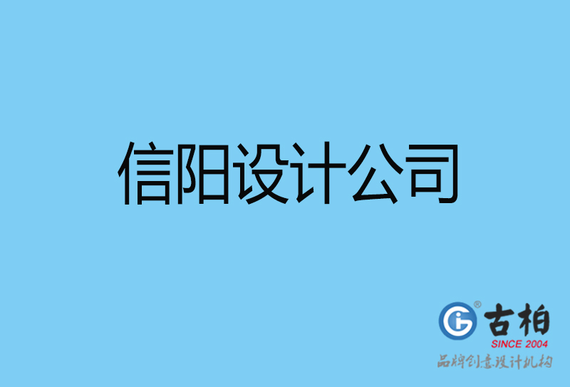 信陽設計公司-信陽4a廣告設計公司