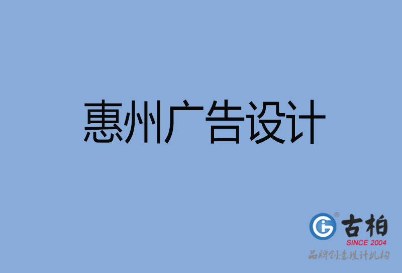 惠州廣告設計-惠州廣告設計公司