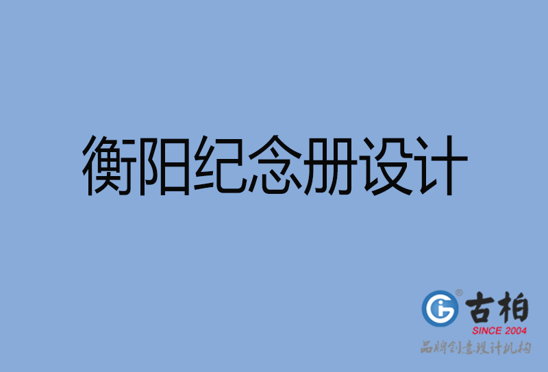 衡陽聚會紀念冊設計-衡陽聚會紀念冊設計公司