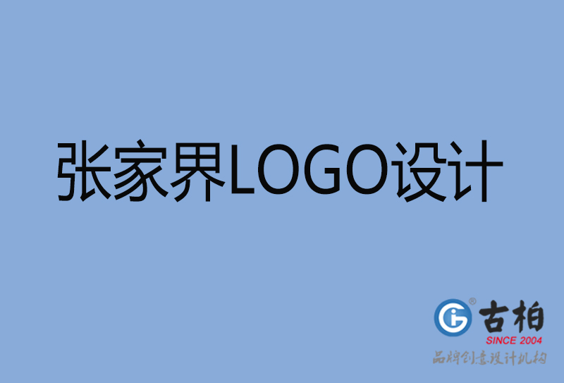 張家界品牌LOGO設計-張家界企業標志設計公司