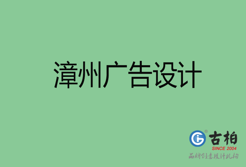 漳州廣告設計-漳州廣告設計公司