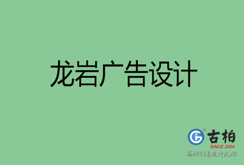 龍巖廣告設計與制作-企業廣告設計-龍巖廣告設計公司