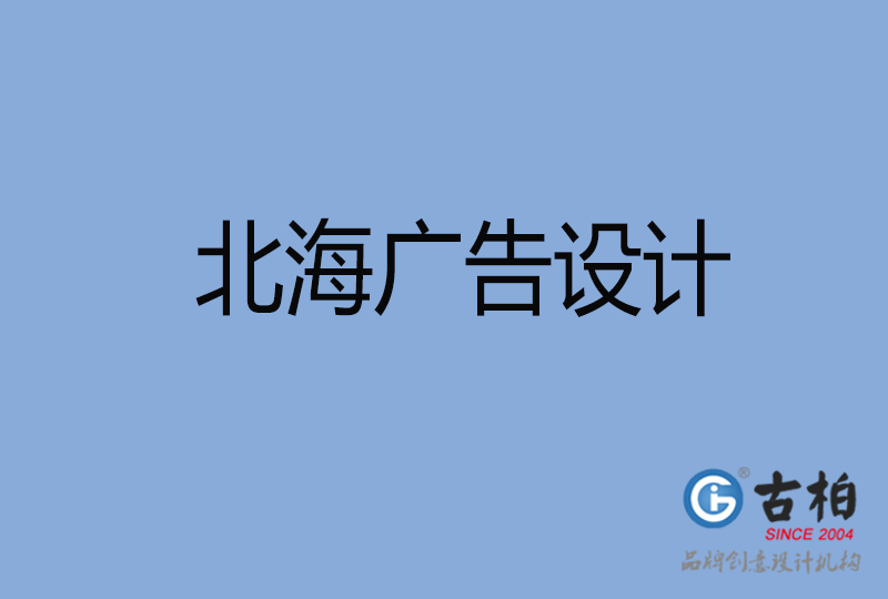  北海LOGO設計