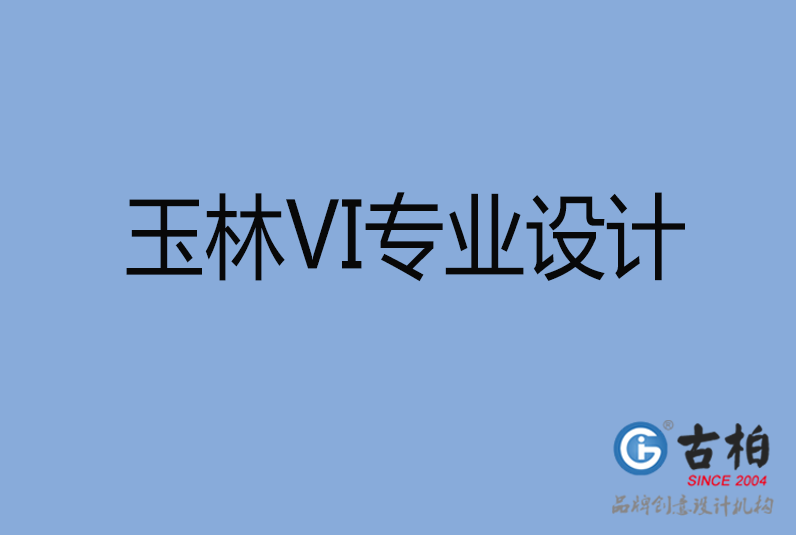 玉林品牌VI設計