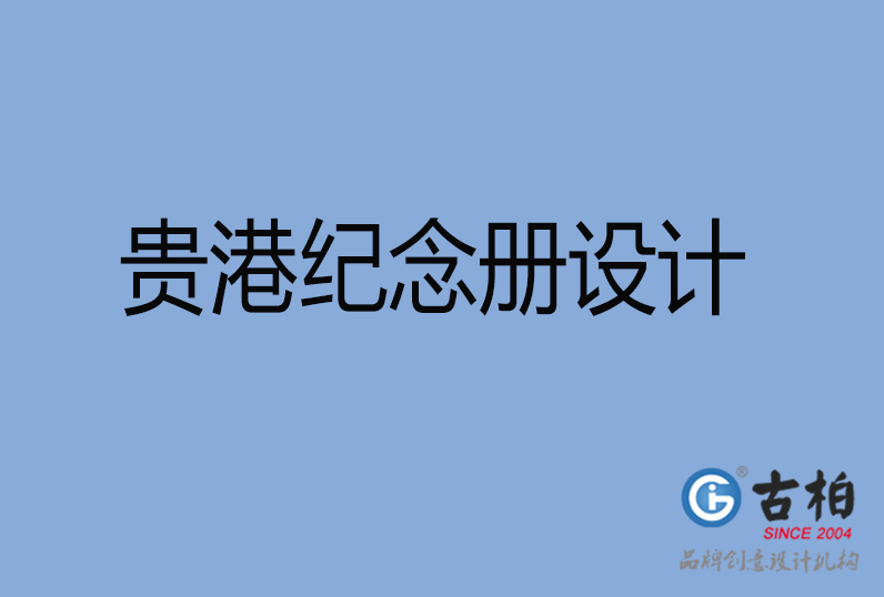  貴港紀念冊設計