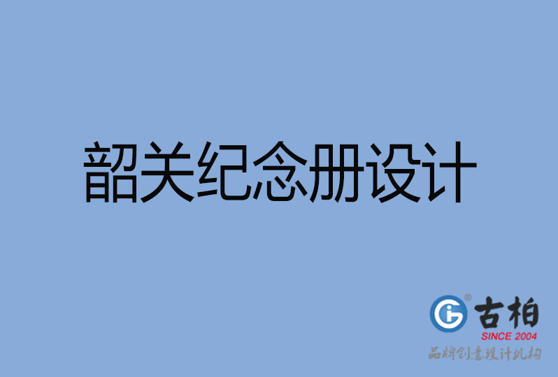 韶關市紀念冊制作,韶關紀念冊設計,韶關企業紀念冊設計公司