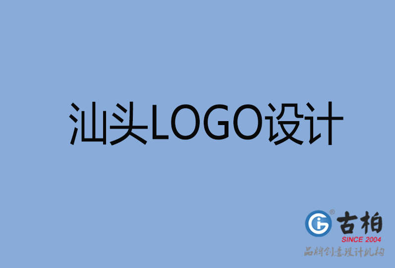 汕頭LOGO設計