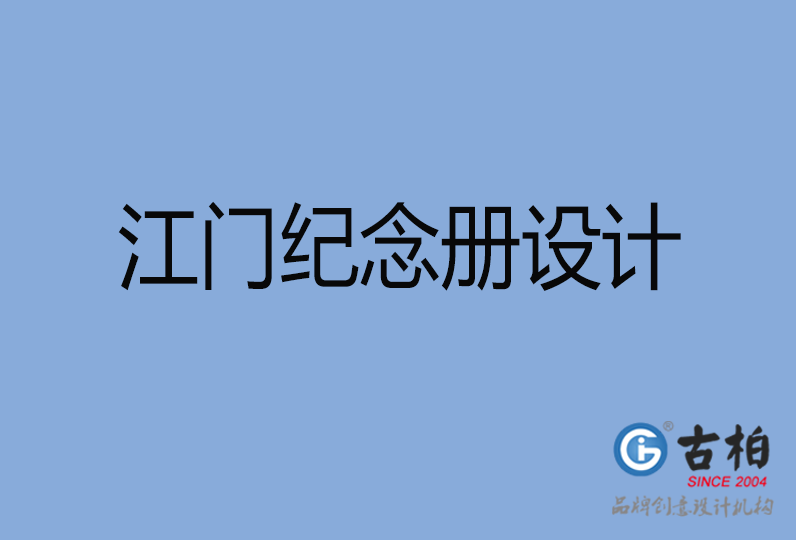 江門市紀念冊制作,江門市紀念冊定制,江門市企業紀念冊設計公司