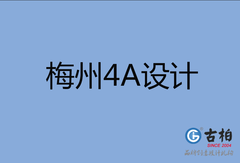 梅州4A廣告設計