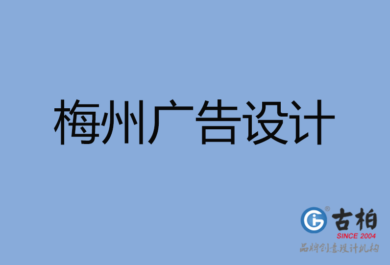 梅州市廣告設計,梅州廣告策劃,梅州市廣告設計公司