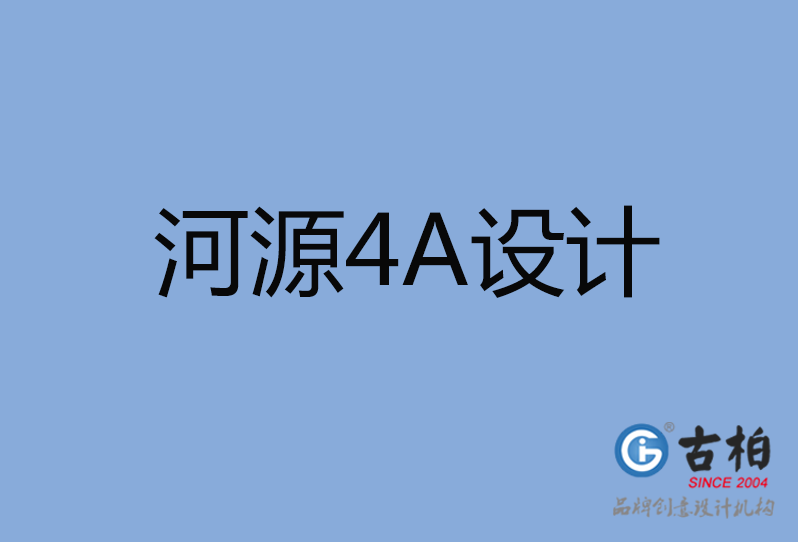 河源4A廣告設計