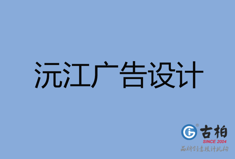 沅江市廣告設計公司