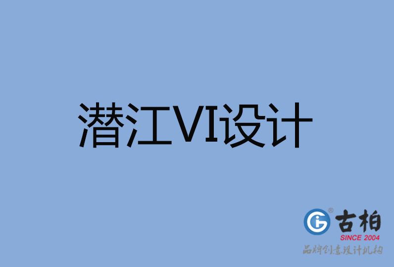 潛江市VI設計公司