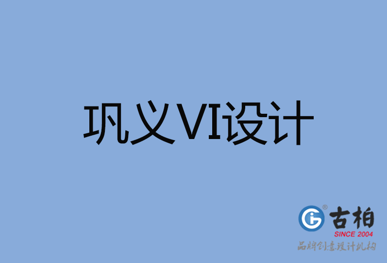 鞏義市VI設計