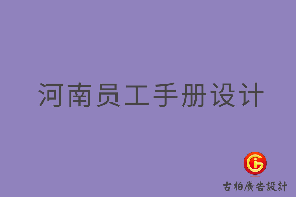 河南員工手冊設計,河南員工手冊設計公司