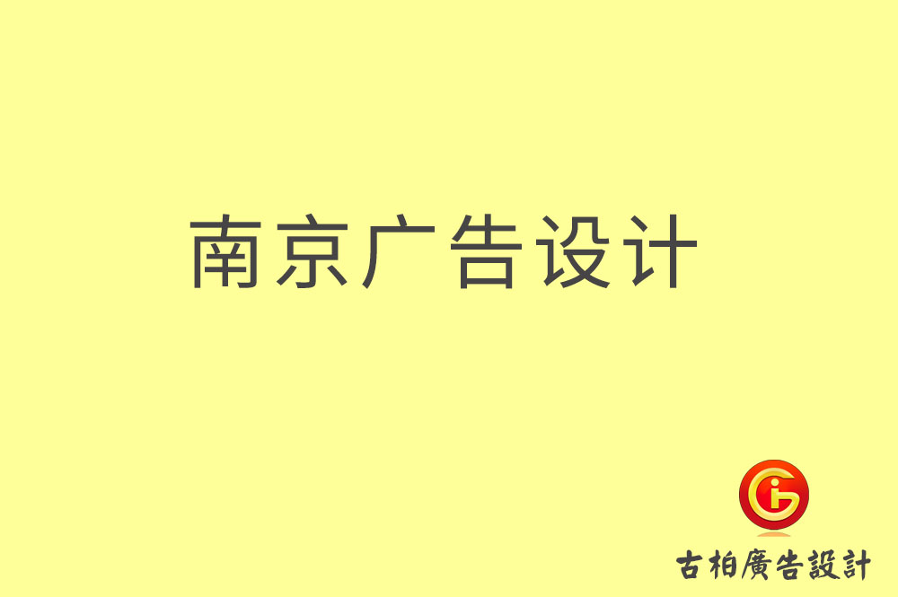 南京廣告設計,南京廣告設計公司