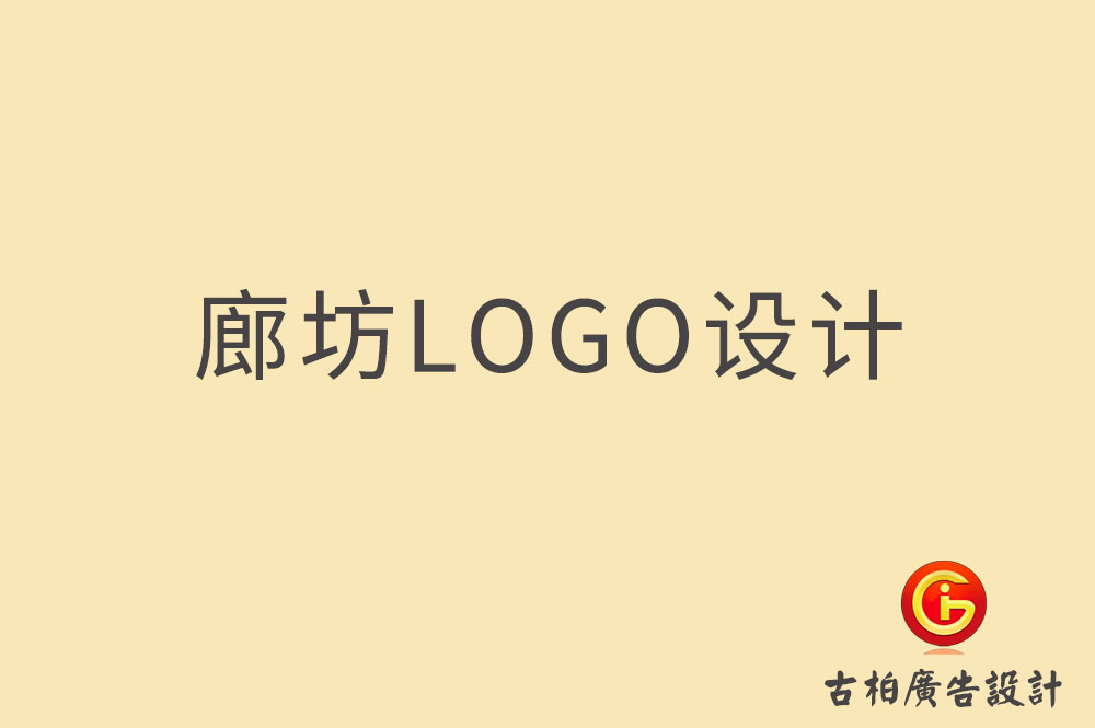 廊坊品牌LOGO設計,廊坊商標設計,廊坊企業標志設計公司,廊坊市LOGO設計