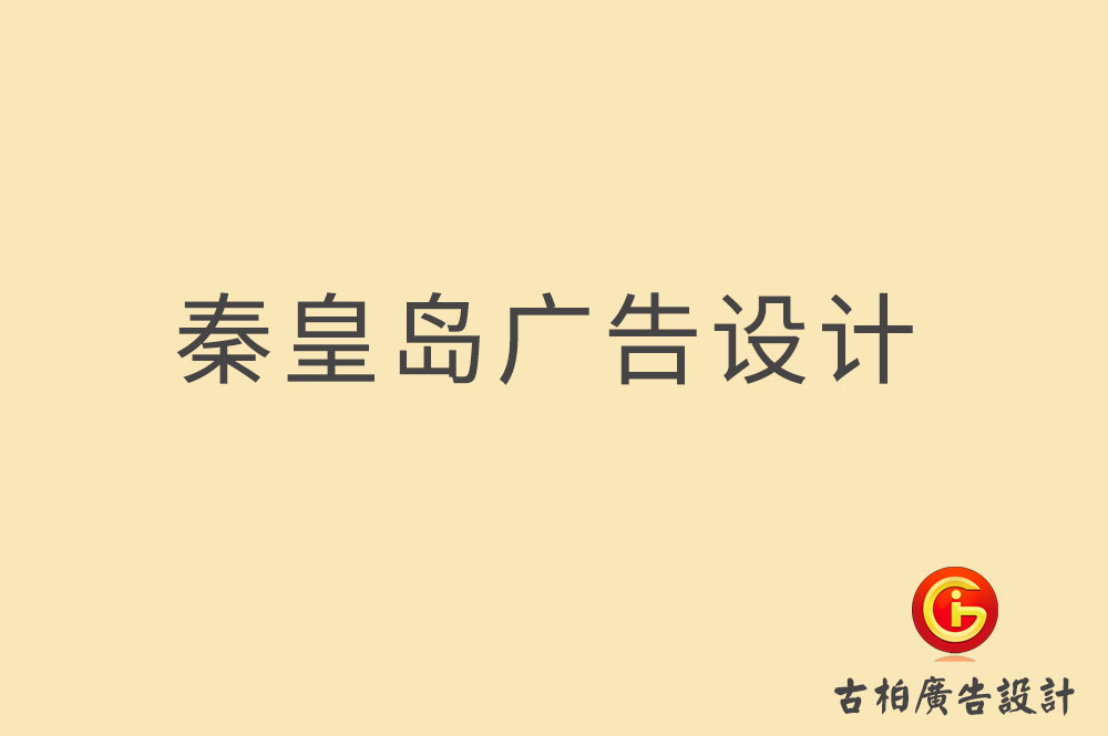 秦皇島廣告設計,秦皇島廣告設計公司