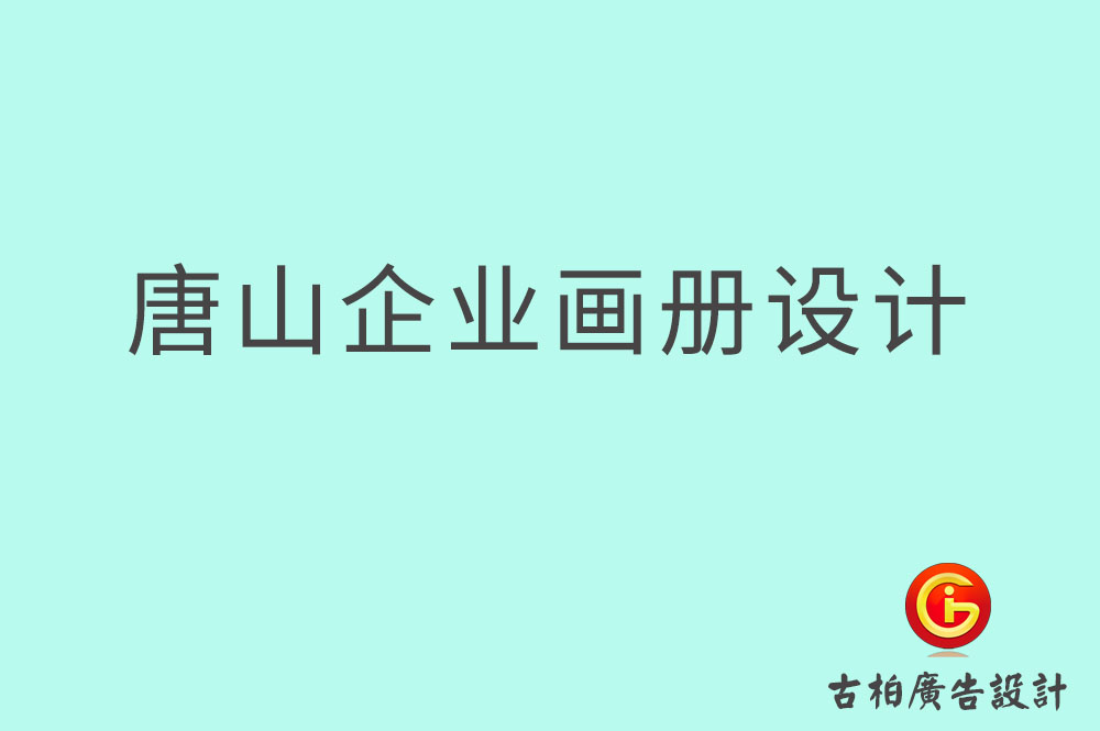 唐山市企業宣傳設計,唐山市企業畫冊設計公司