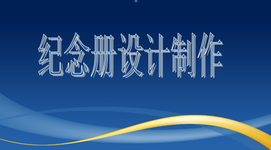 設計院建院35周年紀念冊設計制作