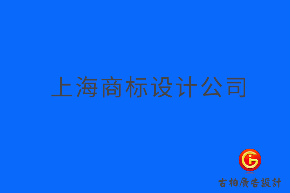 上海品牌logo設計-上海商標設計-上海企業標志設計公司