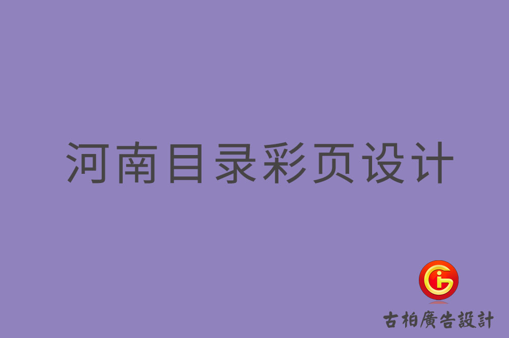 河南目錄彩頁設計-河南目錄彩頁設計公司