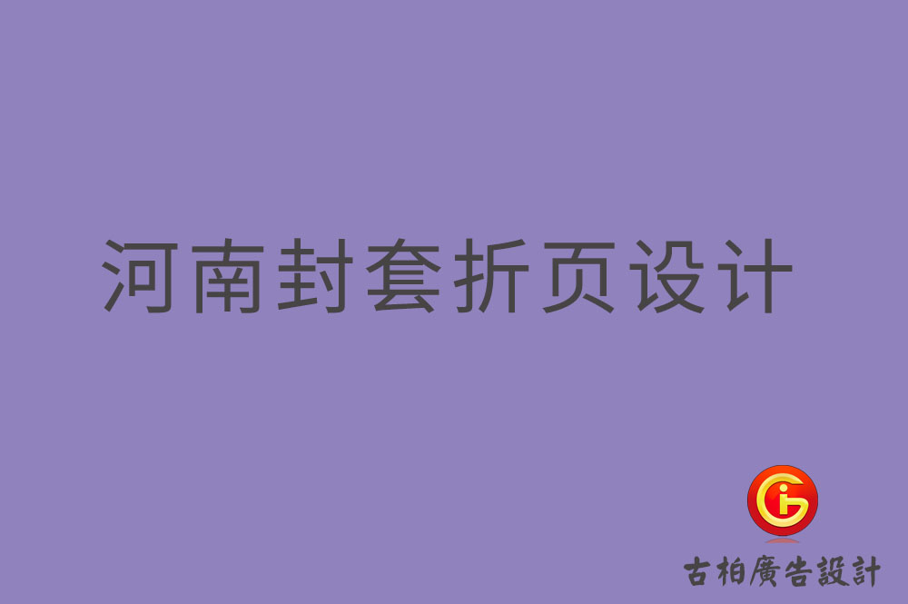 河南封套折頁設計-河南封套折頁設計公司