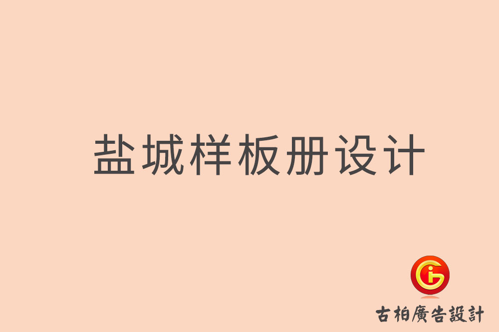 鹽城樣板冊設計-鹽城樣冊設計公司